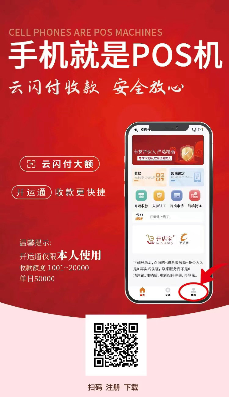 开运通手机POS机
